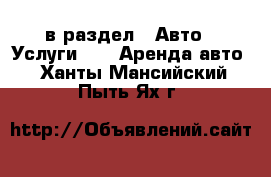  в раздел : Авто » Услуги »  » Аренда авто . Ханты-Мансийский,Пыть-Ях г.